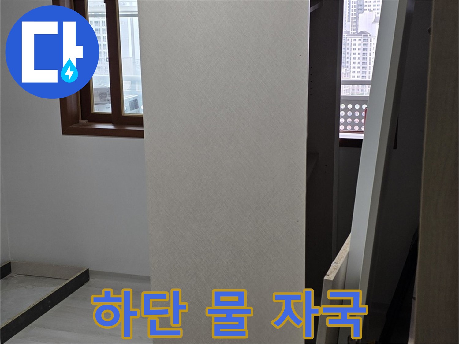 상부장 하단 - 물 자국, 누수 진행