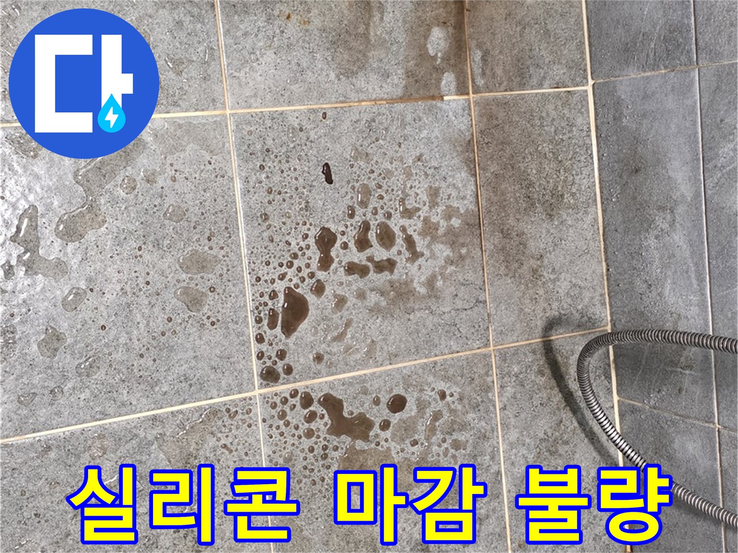샤워부스 문 - 실리콘 마감 불량 - 틈새 발생
