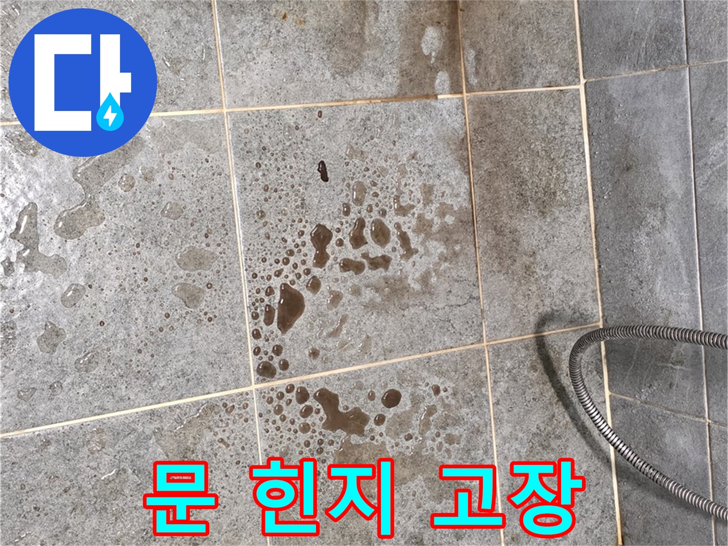 샤워부스 문 힌지 고장 - 틈새 벌어짐 - 누수