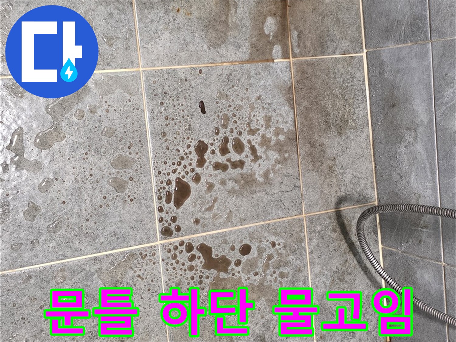 샤워부스 문틀 하단 누수 - 물고임 현상 - 습기