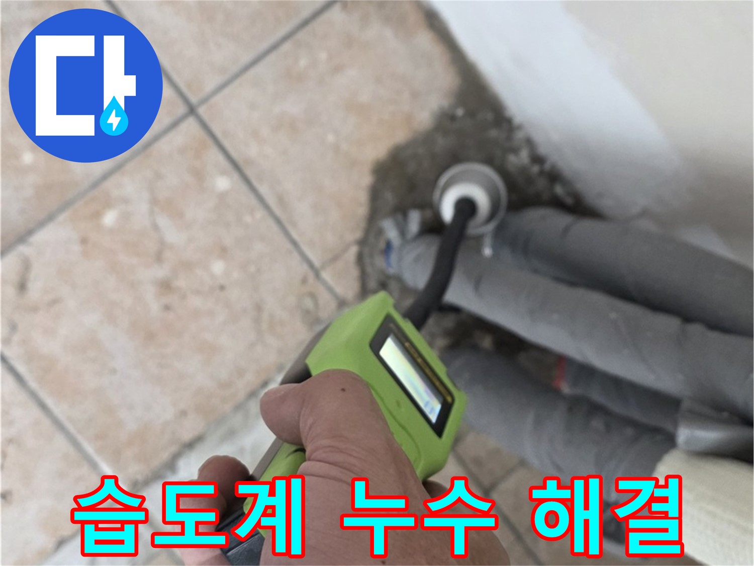 길음동 아파트 누수 - 습도계로 누수 발생 지점 정확히 찾아 해결