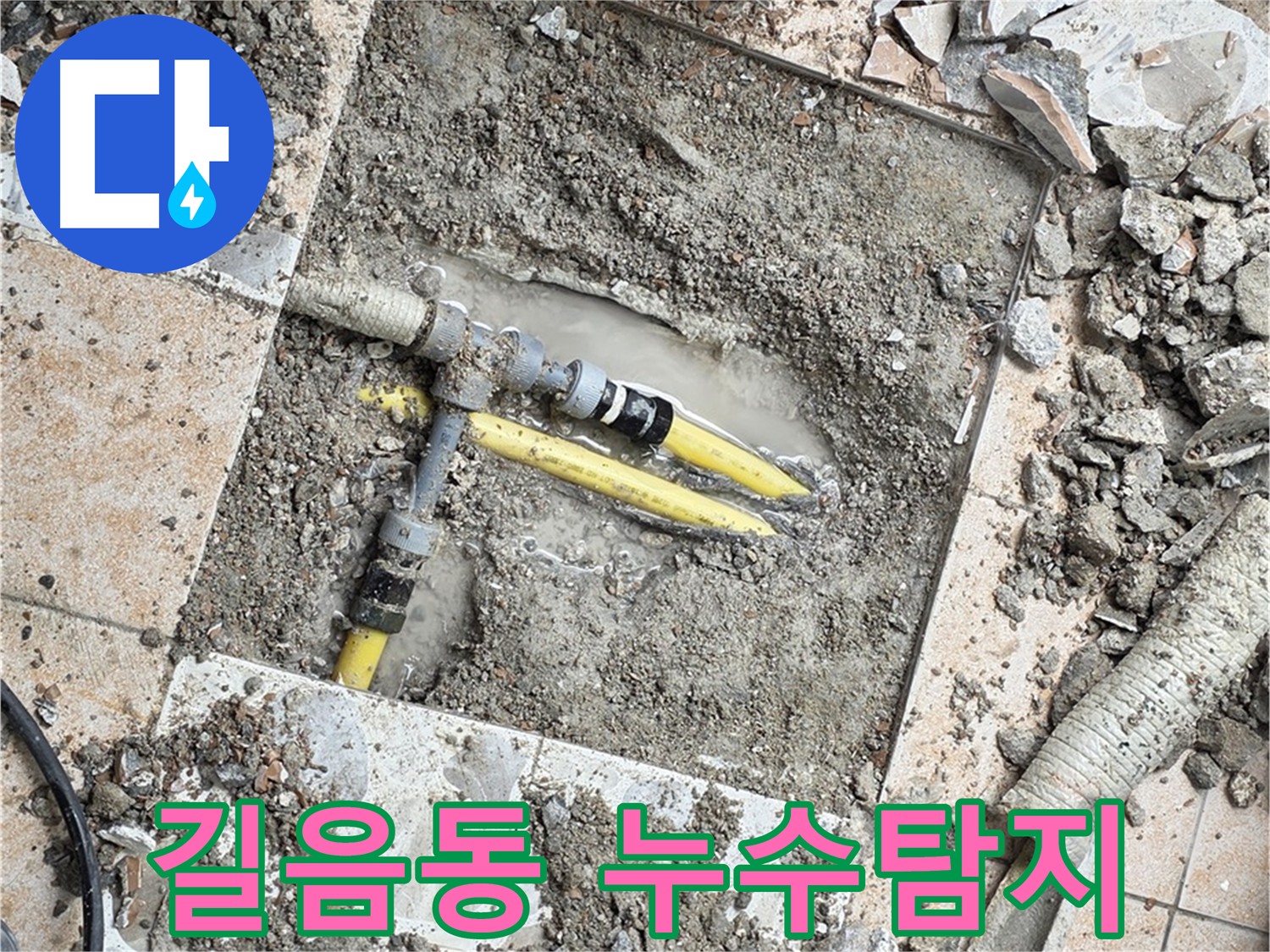 길음동 아파트 바닥 누수 지점 - 심각한 누수 상황