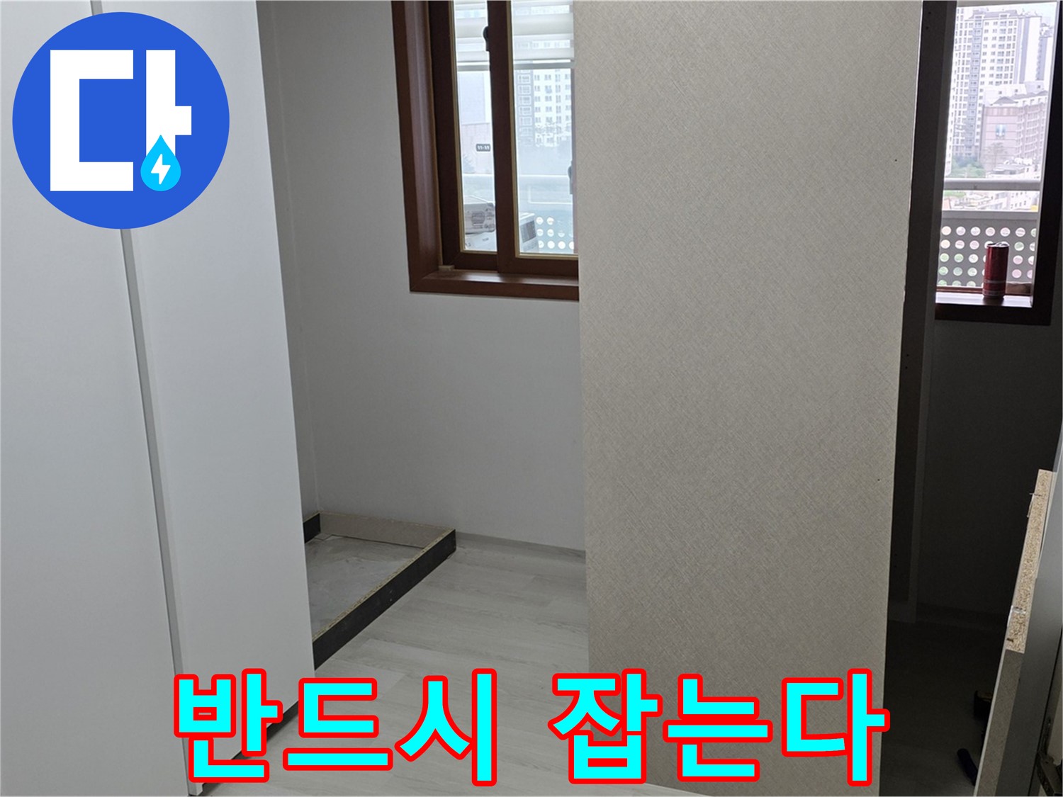 서울 성북구 숭인동 아파트 - 붙박이장 철거 후 휑한 벽 - 숨겨진 누수 반드시 잡기