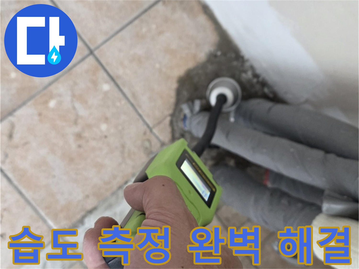 길음동 누수 - 습도 측정으로 숨은 누수까지 완벽하게 해결