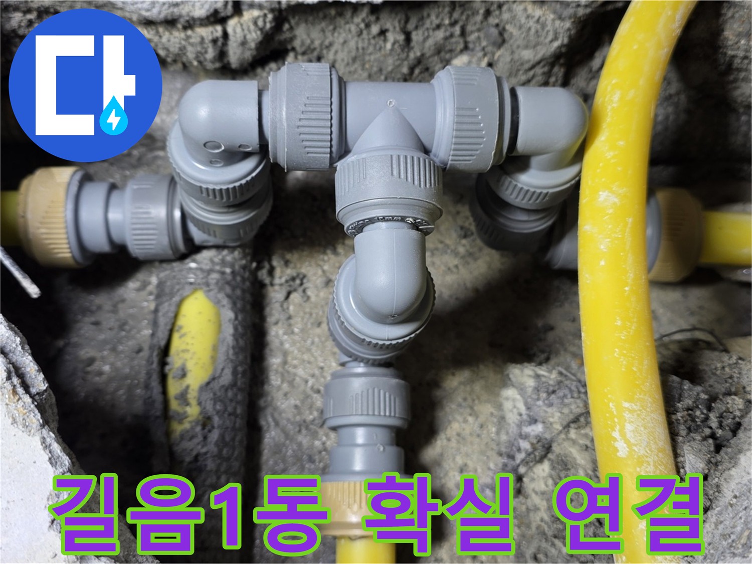 성북구 길음1동 누수 - 확실한 배관 연결
