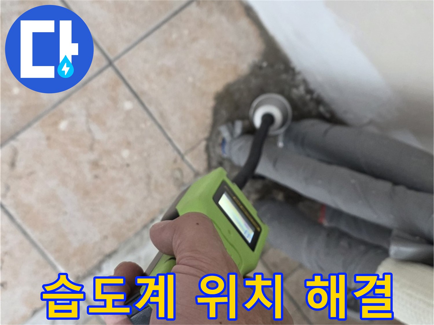 길음동 누수탐지 - 습도계로 누수 위치 정확하게 찾아 신속하게 해결