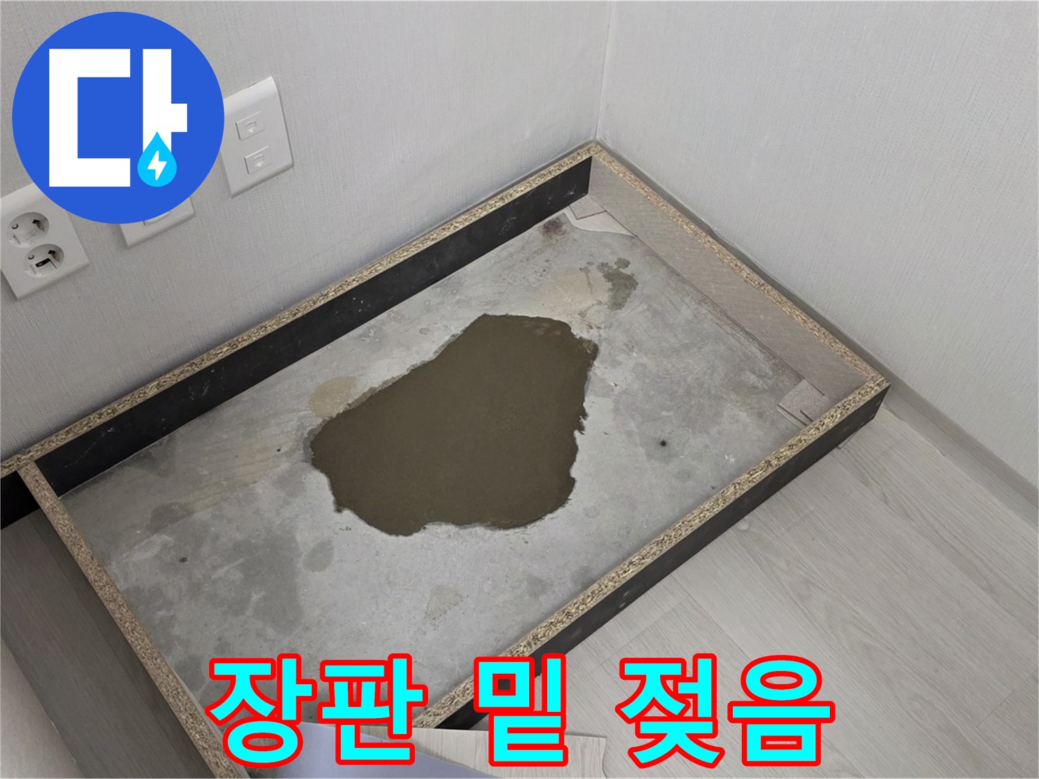 성북구 길음1동 누수 - 장판 밑 젖은 상태, 누수 해결 과정 본격 시작