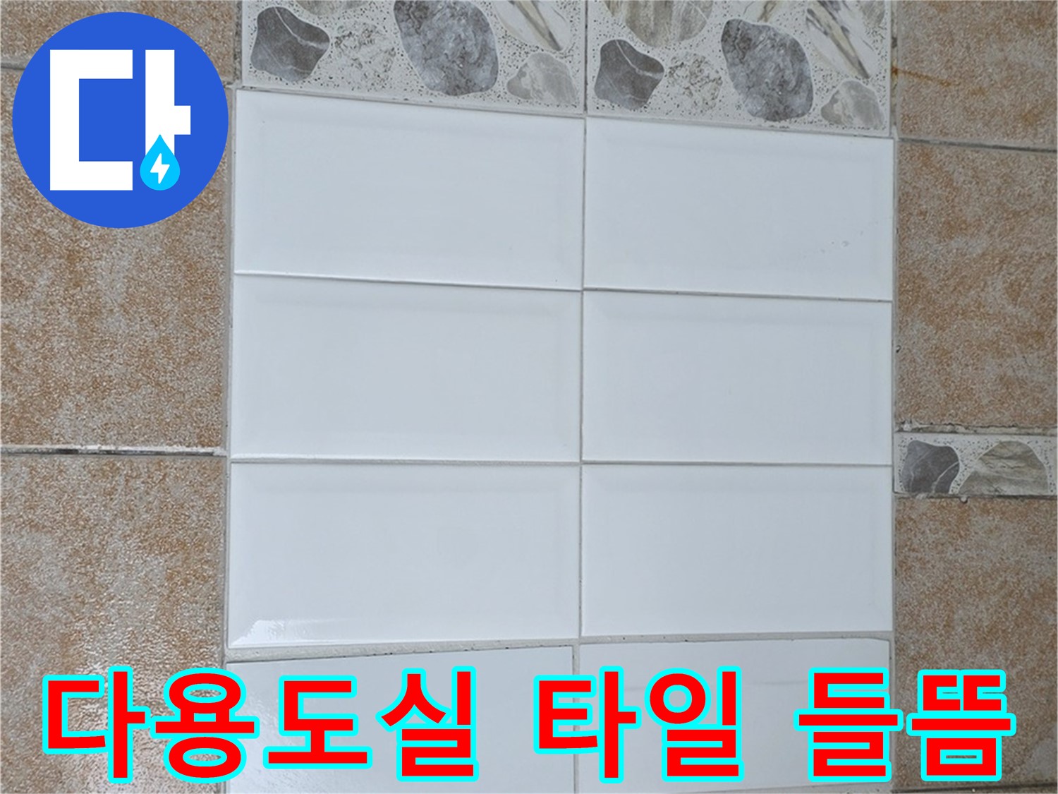 성북구 길음1동 다용도실 타일 들뜸 - 전체 철거 후 재시공