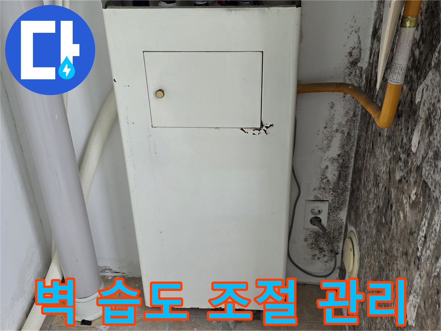 성북구 길음1동 숭인동 - 곰팡이 핀 벽 결로 해결 및 습도 조절 관리 - 누수 전문가의 맞춤형 솔루션