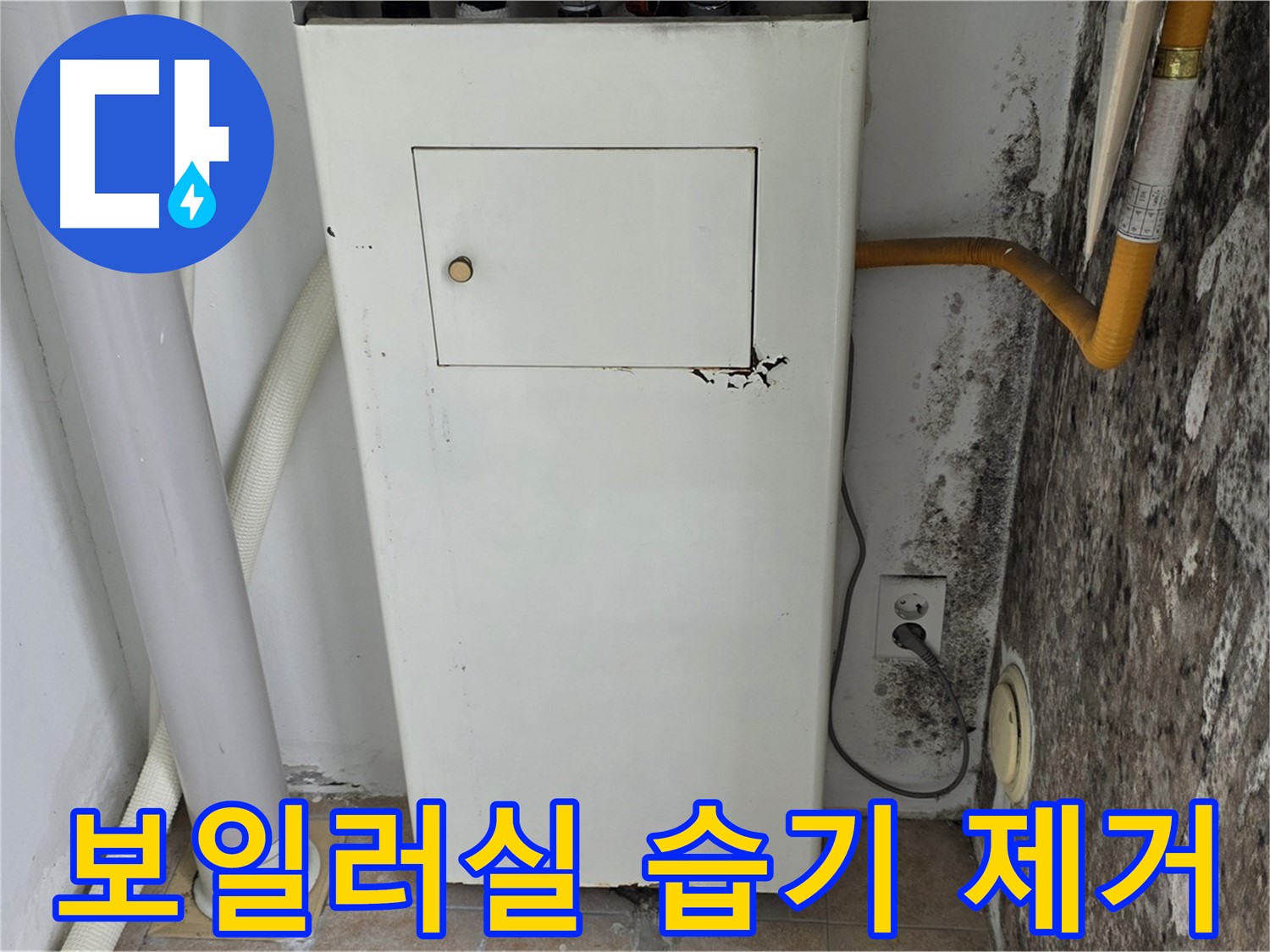 성북구 길음1동 숭인동 - 보일러실 습기 완벽 제거 - 누수 전문가의 쾌적한 공간 만들기