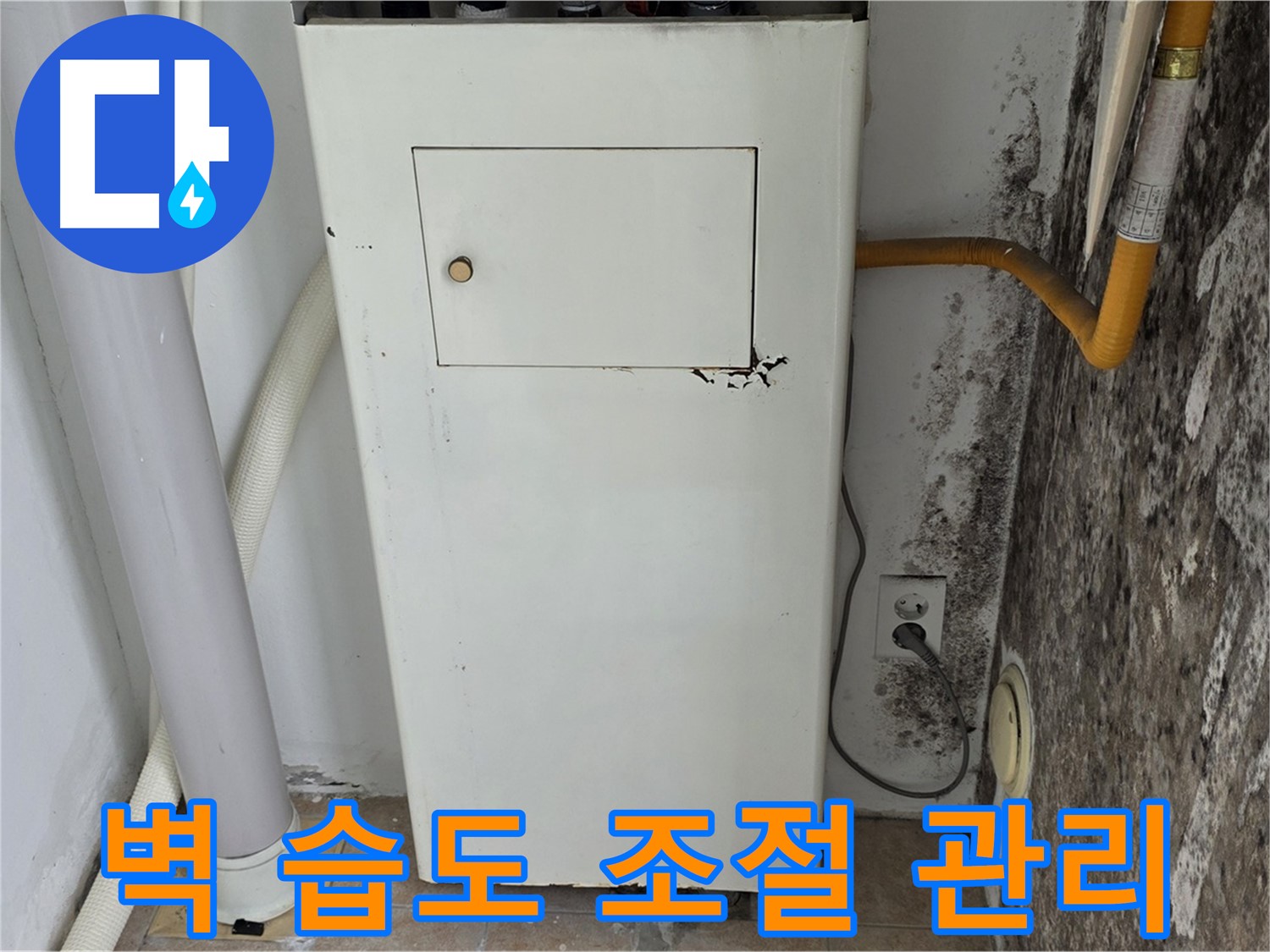 성북구 길음1동 숭인로 - 곰팡이 핀 벽 결로 해결 및 습도 조절 관리 - 누수 전문가의 맞춤형 솔루션
