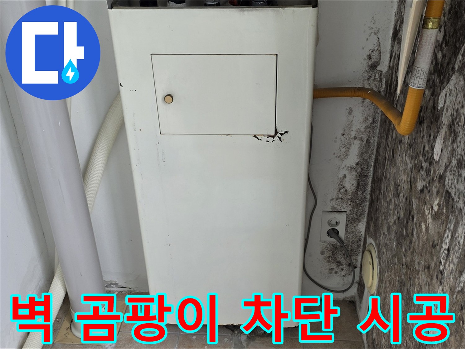 성북구 길음1동 숭인로 - 곰팡이 핀 벽 곰팡이 완벽 차단 시공 - 누수 전문가의 완벽한 시공