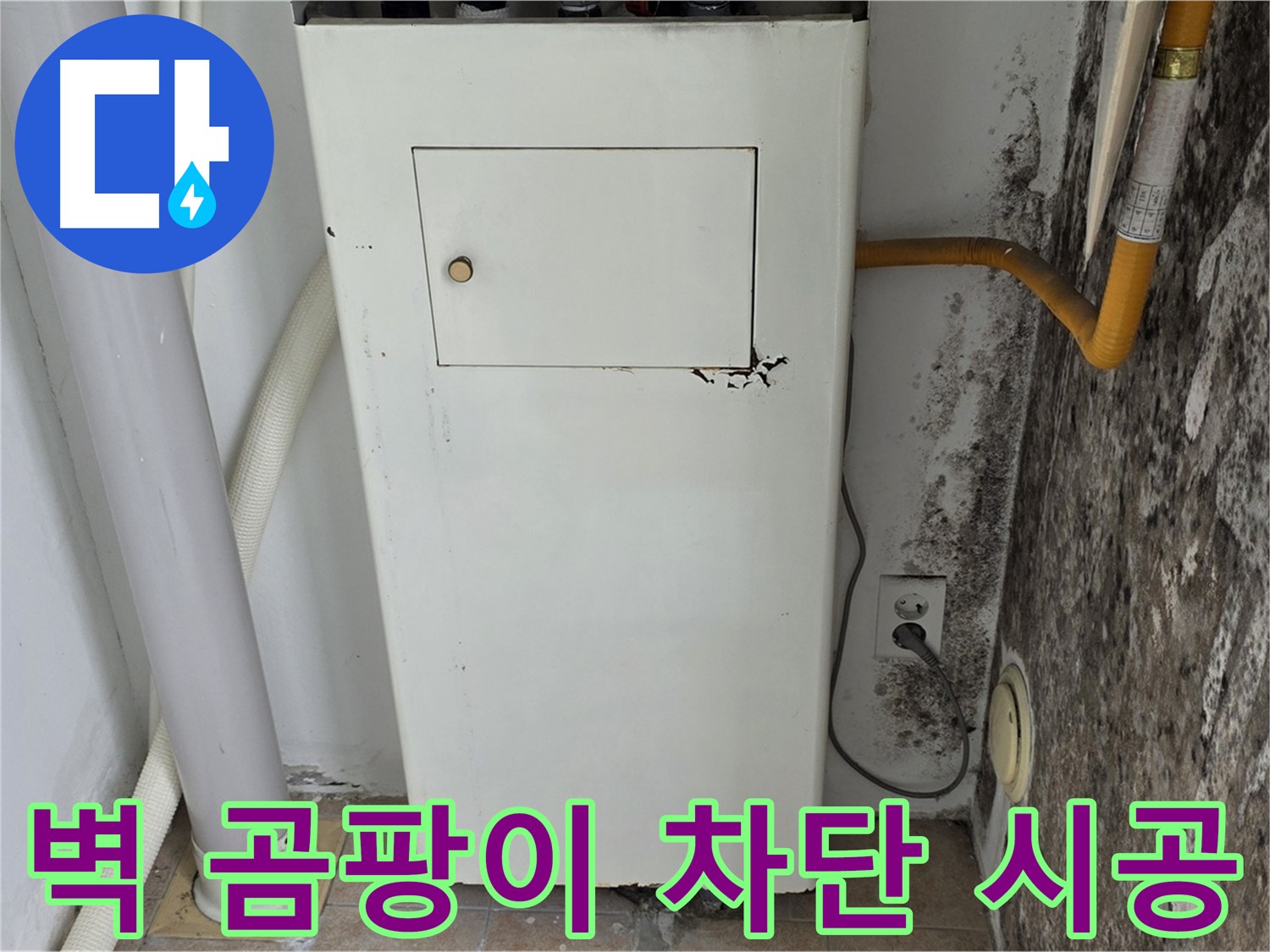 성북구 길음1동 숭인로 - 곰팡이 핀 벽 곰팡이 완벽 차단 시공 - 누수 전문가의 완벽한 시공