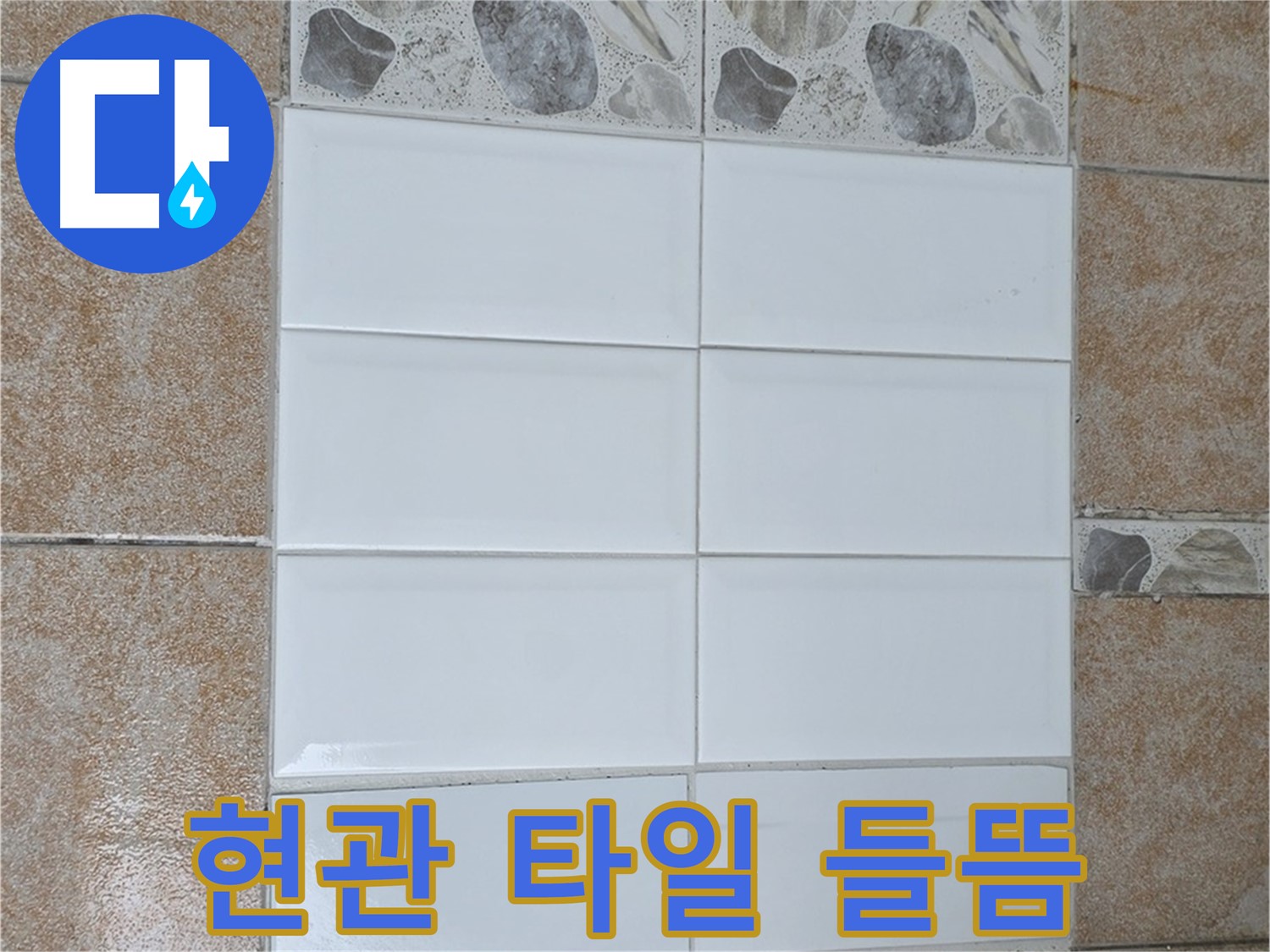 성북구 길음1동 현관 타일 들뜸 - 재시공으로 안전하게 해결