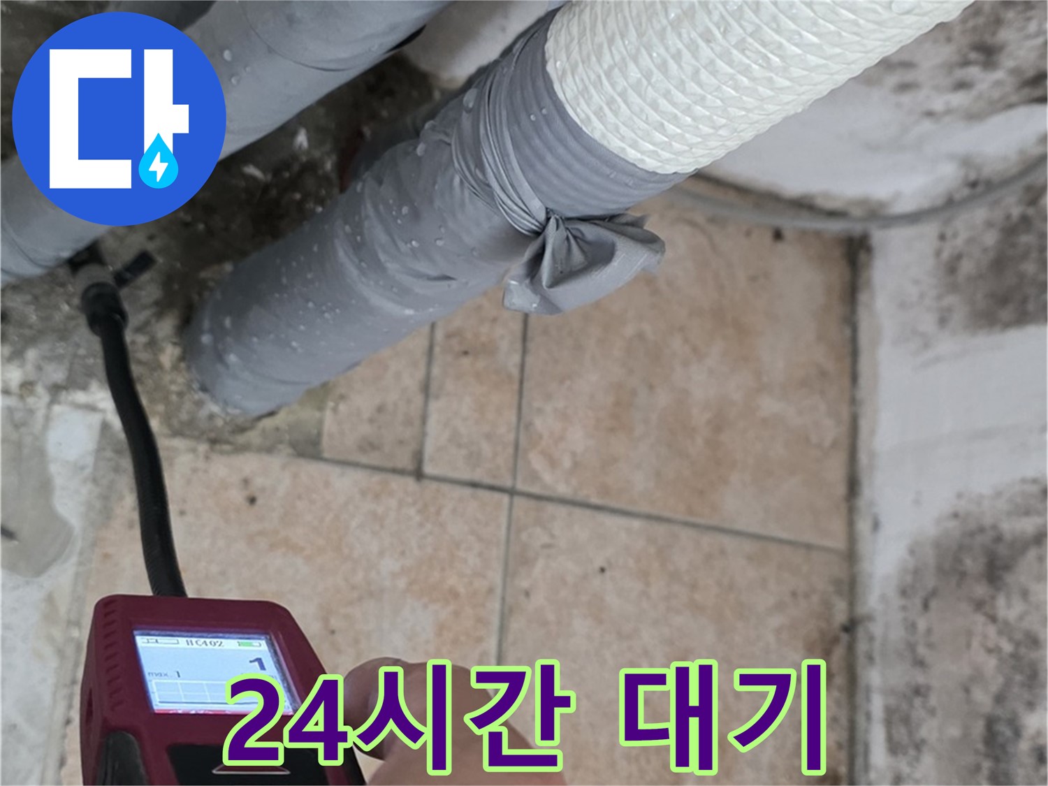 성북구 길음2동 누수 문제, 24시간 언제든지 달려갑니다 - 습도 측정부터 꼼꼼하게!