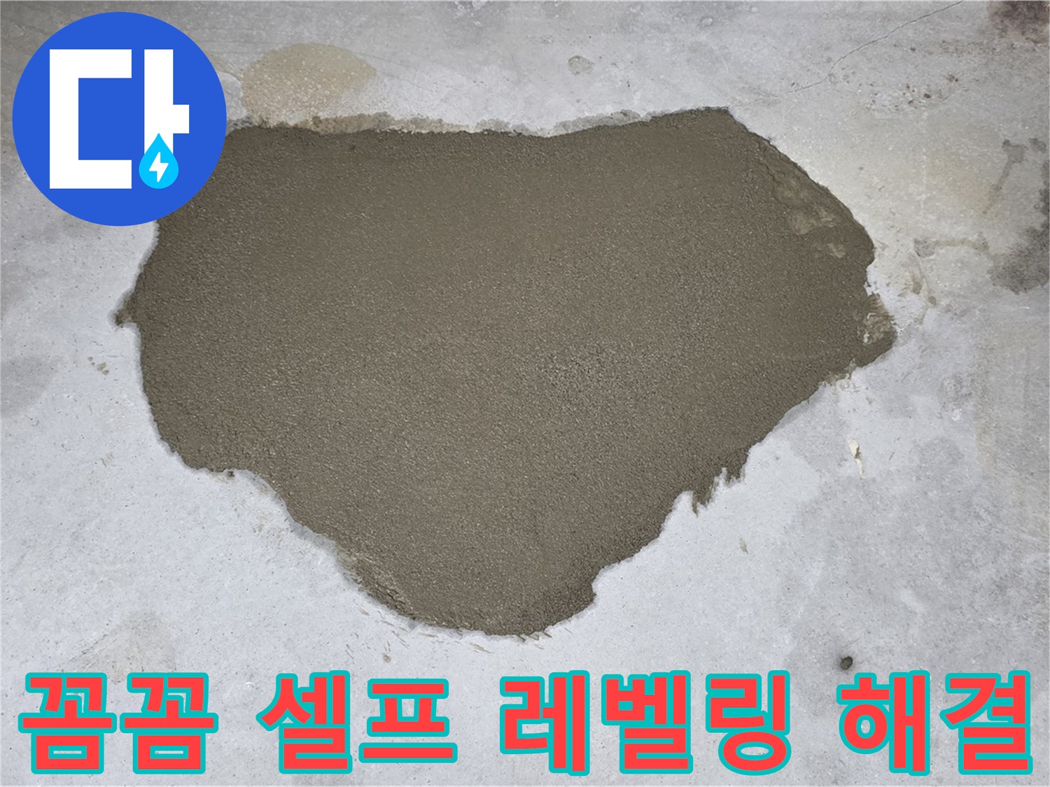 성북구 길음동 누수 - 꼼꼼한 셀프 레벨링으로 누수 문제 해결