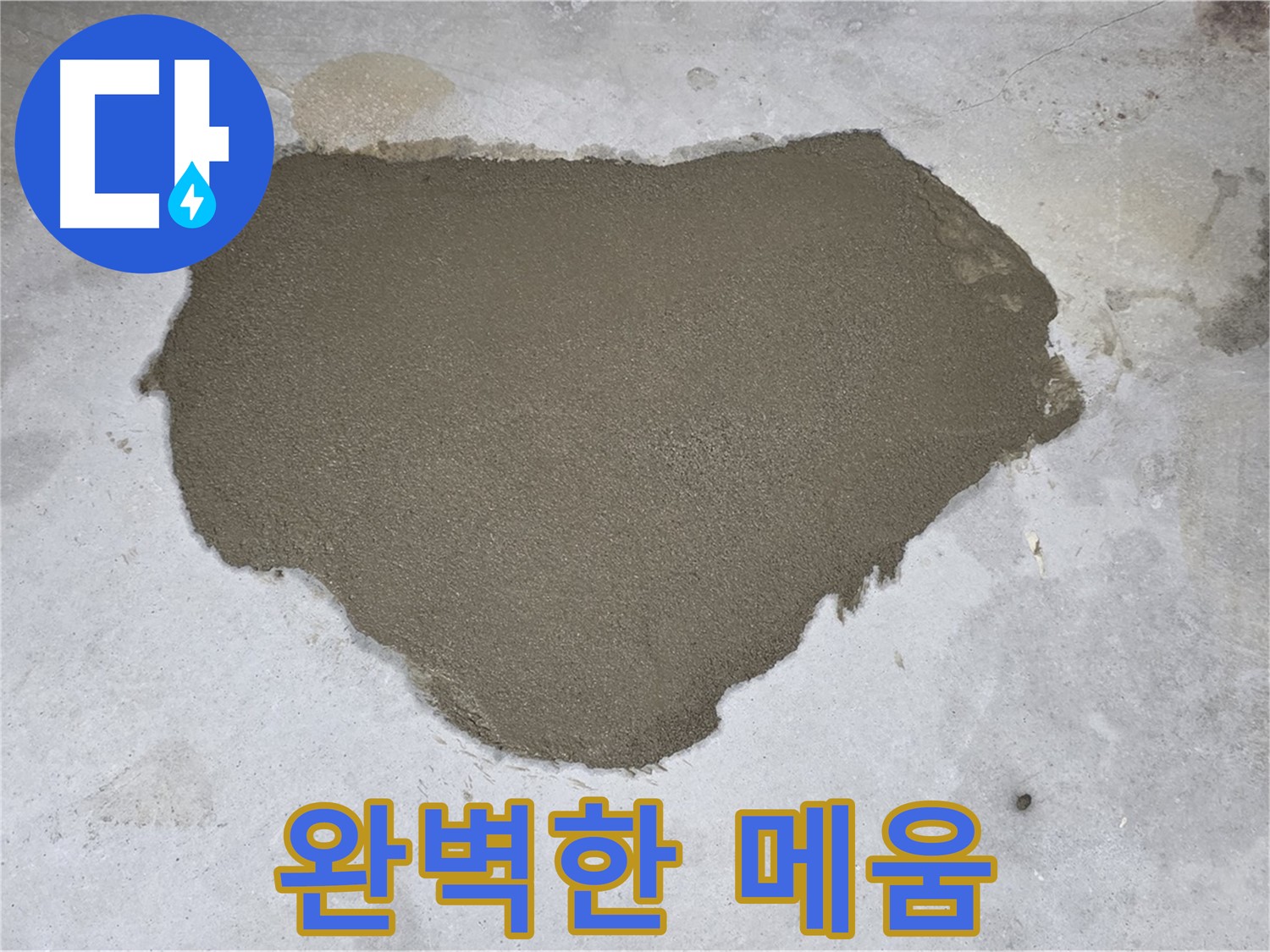 성북구 길음동 누수 - 누수 부위 완벽하게 메움