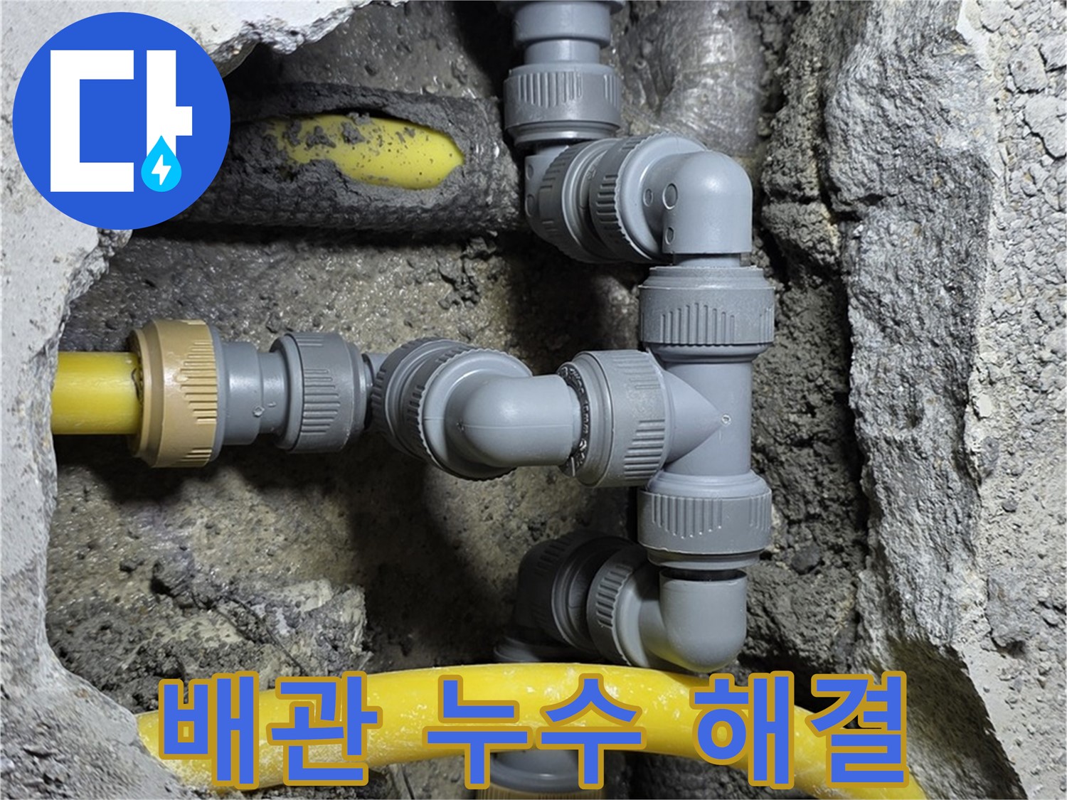 성북구 길음동 누수 - 배관 연결 부위 누수 문제 해결, 안심하고 사용하세요