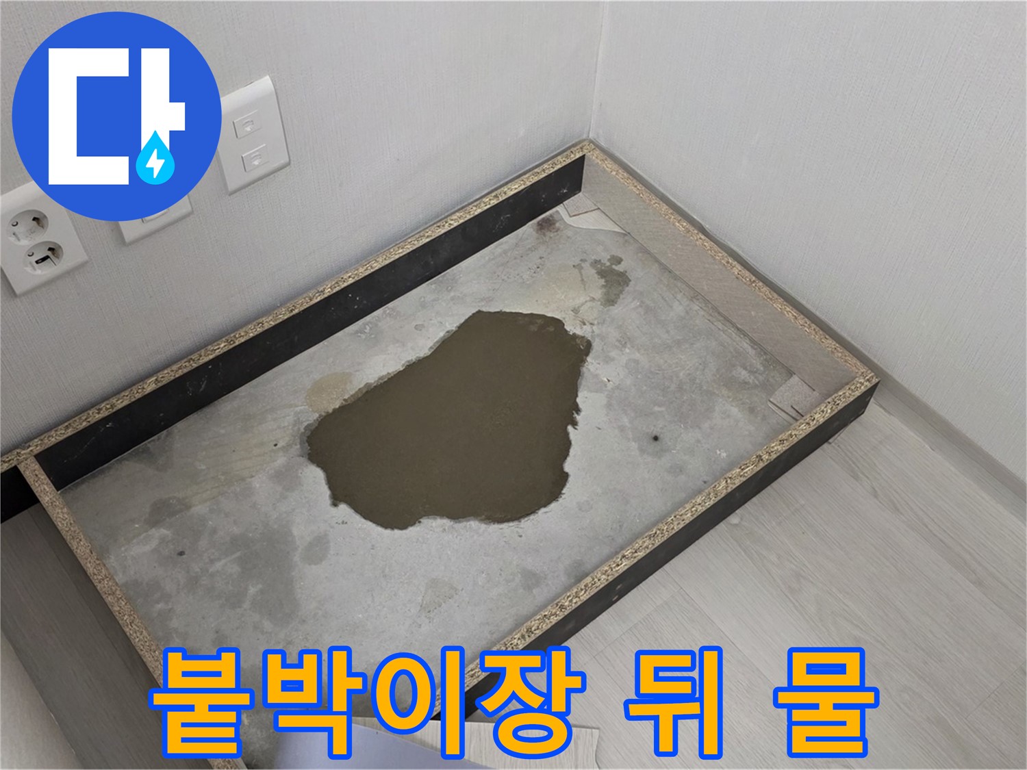 성북구 길음동 누수 - 붙박이장 뒤 물 흥건 - 누수 범위 파악이 우선