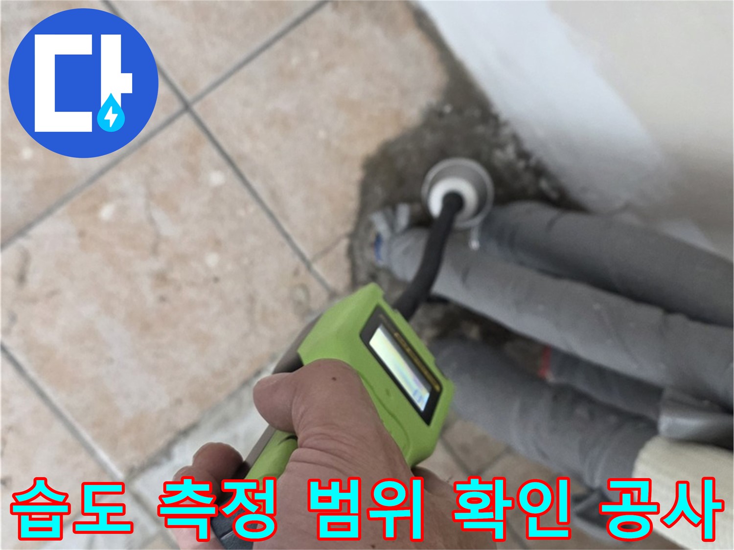 성북구 길음동 누수 - 습도 측정으로 누수 범위 꼼꼼히 확인하고 확실하게 공사