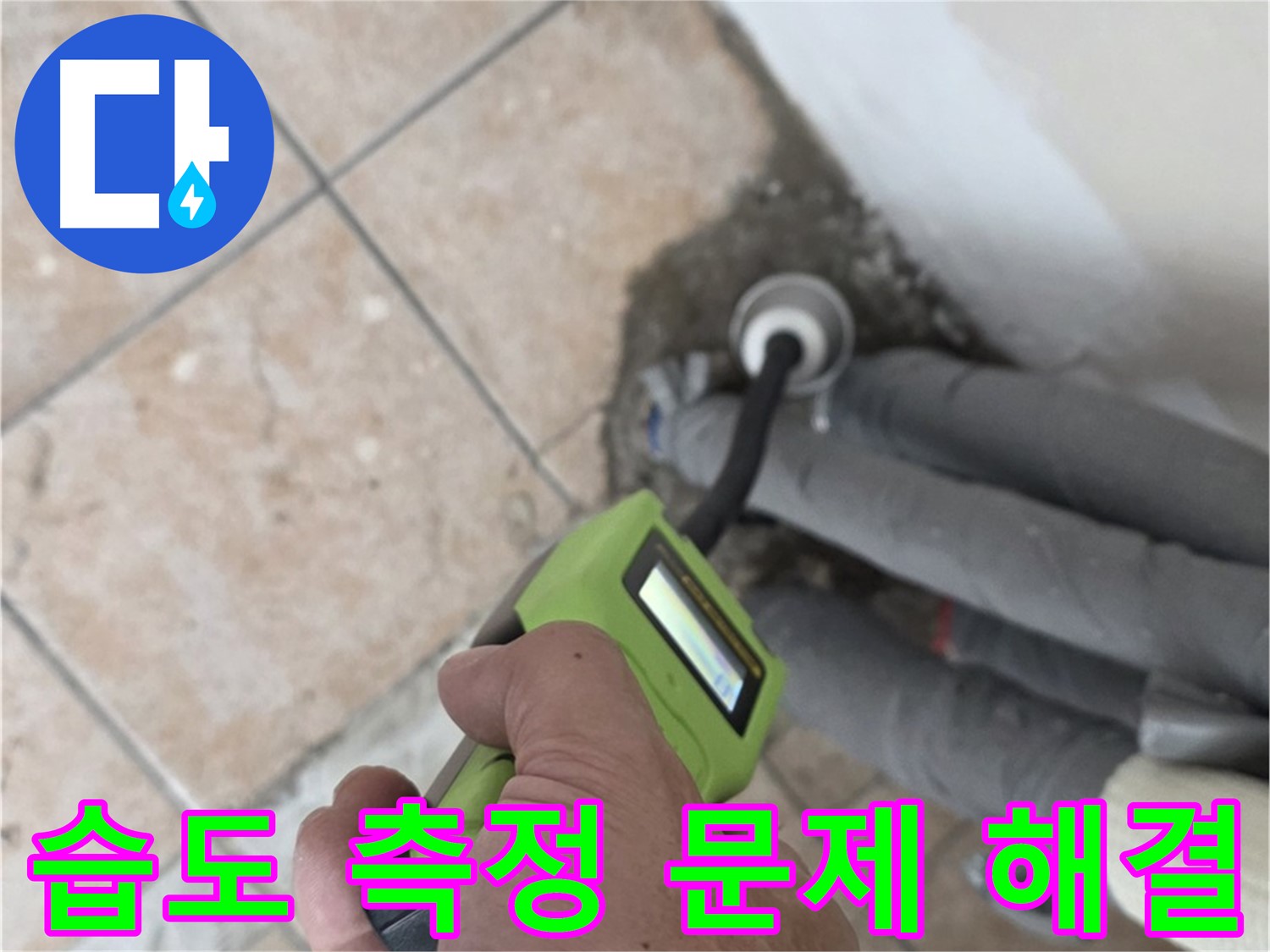 성북구 길음동 누수 - 습도 측정으로 배관 누수 문제를 확실하게 해결하고 책임 시공