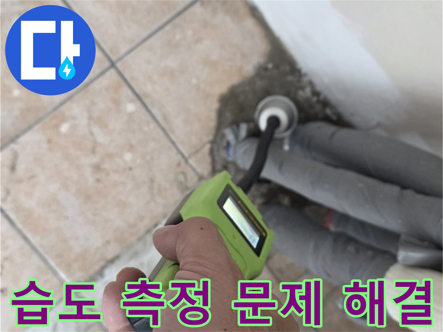 성북구 길음동 누수 - 습도 측정으로 배관 누수 문제를 확실하게 해결하고 책임 시공 약속