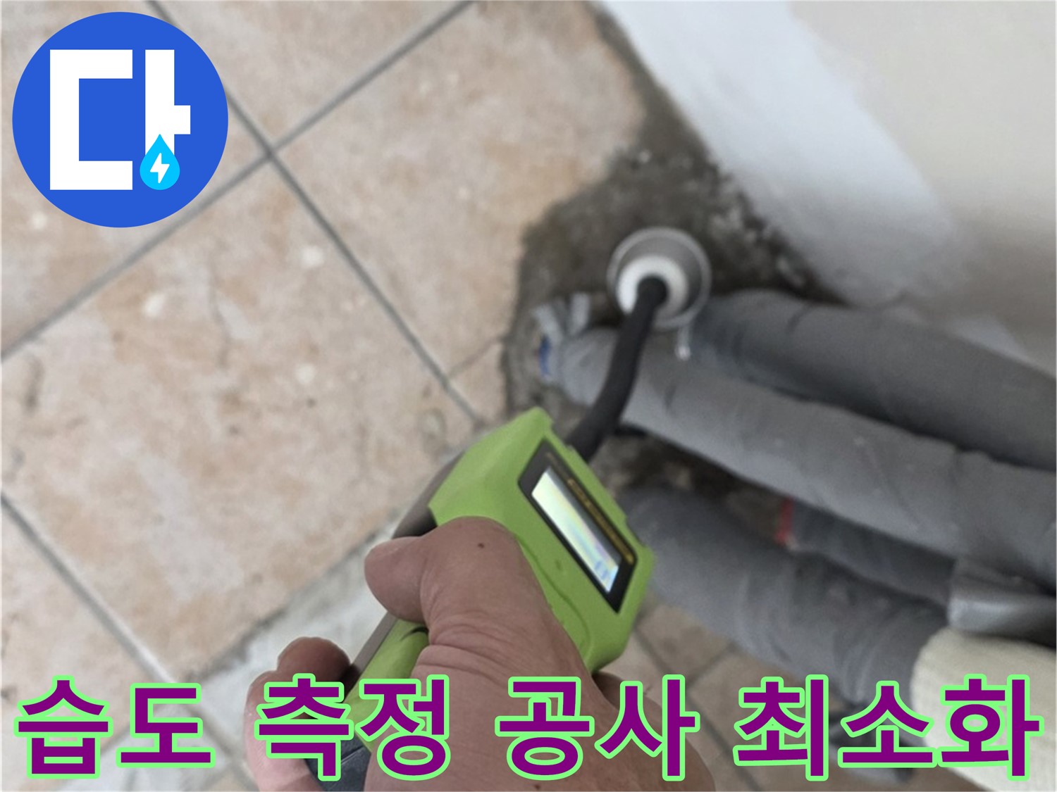 성북구 길음동 누수 - 습도 측정으로 불필요한 공사 최소화하고 누수 해결