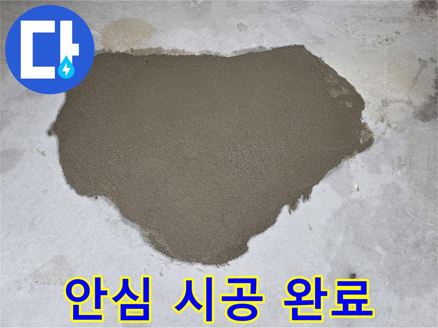 성북구 길음동 누수 - 완벽하게 보수된 모습 - 안심하고 사용하세요