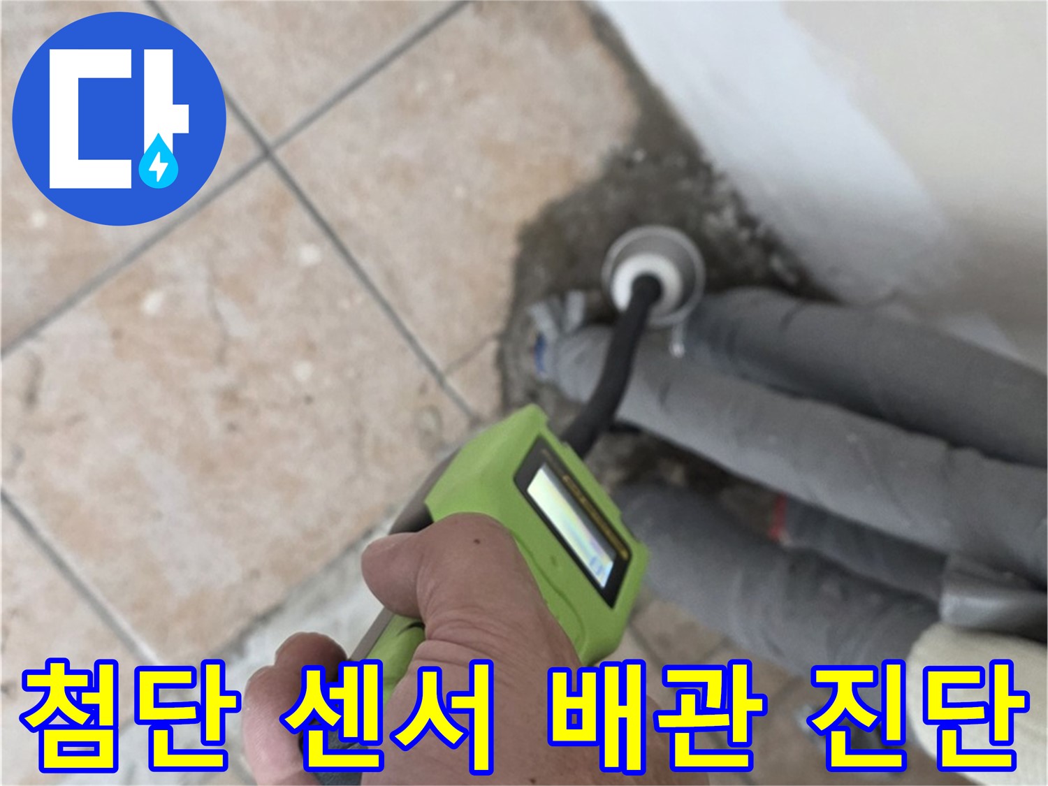 성북구 길음동 누수 - 첨단 습도 센서로 배관 누수 정확하게 진단