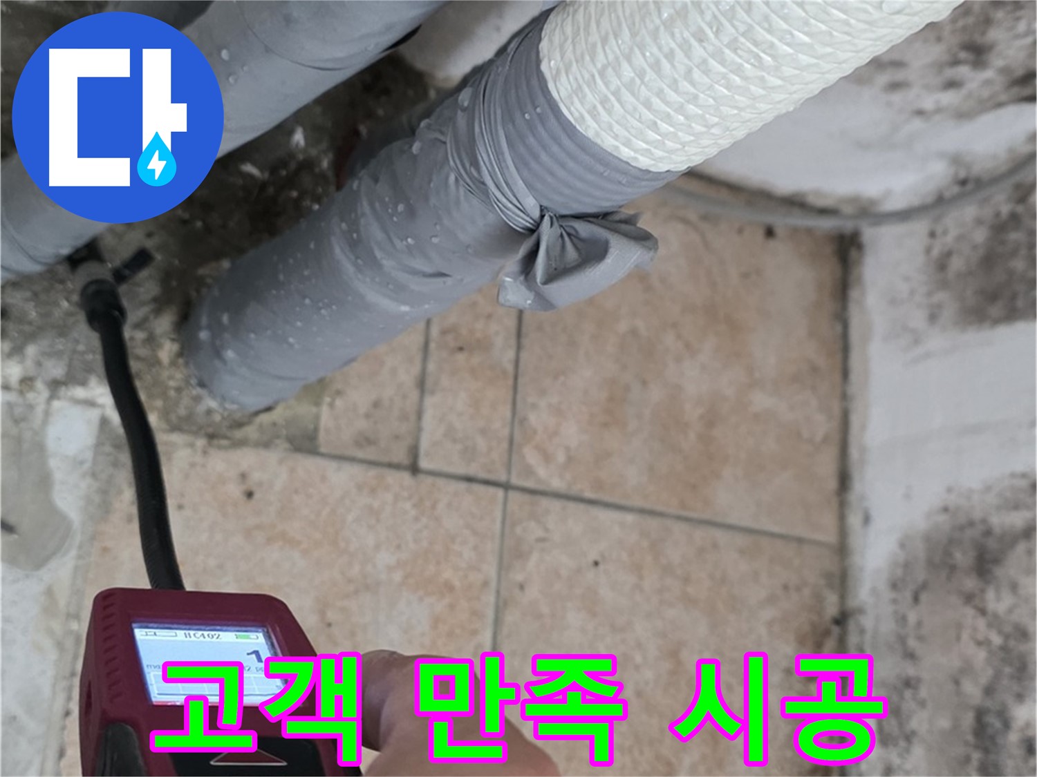 성북구 길음동 누수 현장에서 고객 만족 200%를 위해 책임 시공을 약속드립니다 - 최고의 기술력으로 보답하겠습니다!
