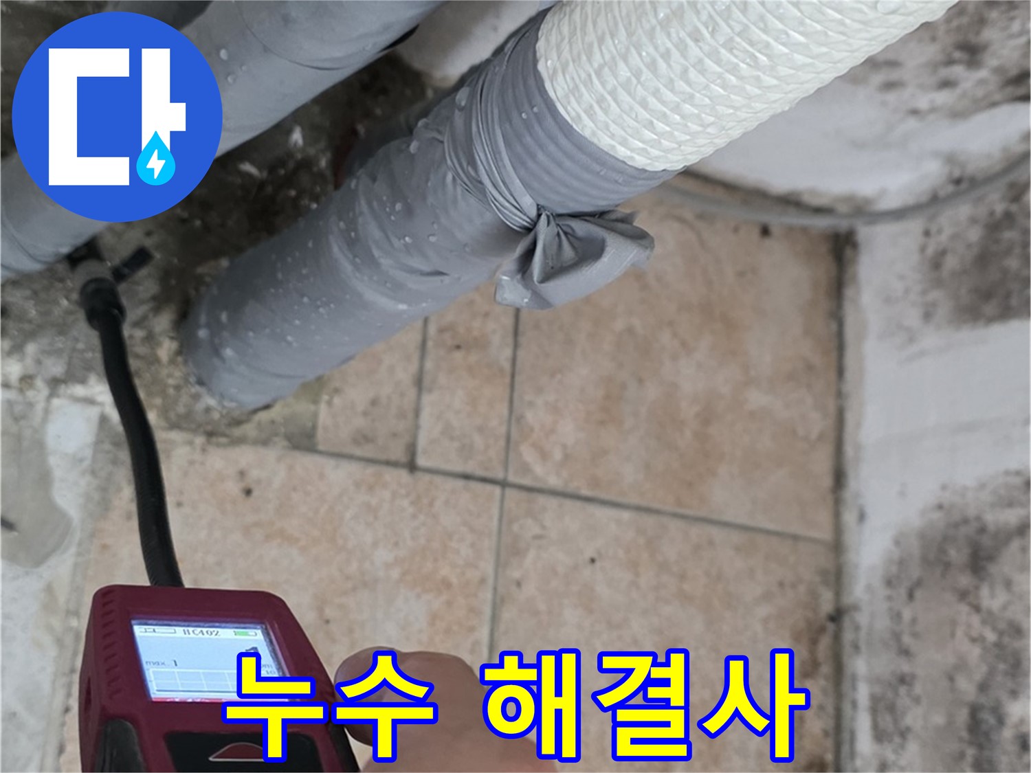 성북구 길음동 누수 현장에서 누수 문제를 해결하기 위해 최선을 다하고 있습니다 - 누수 걱정, 이제 저에게 맡기세요.