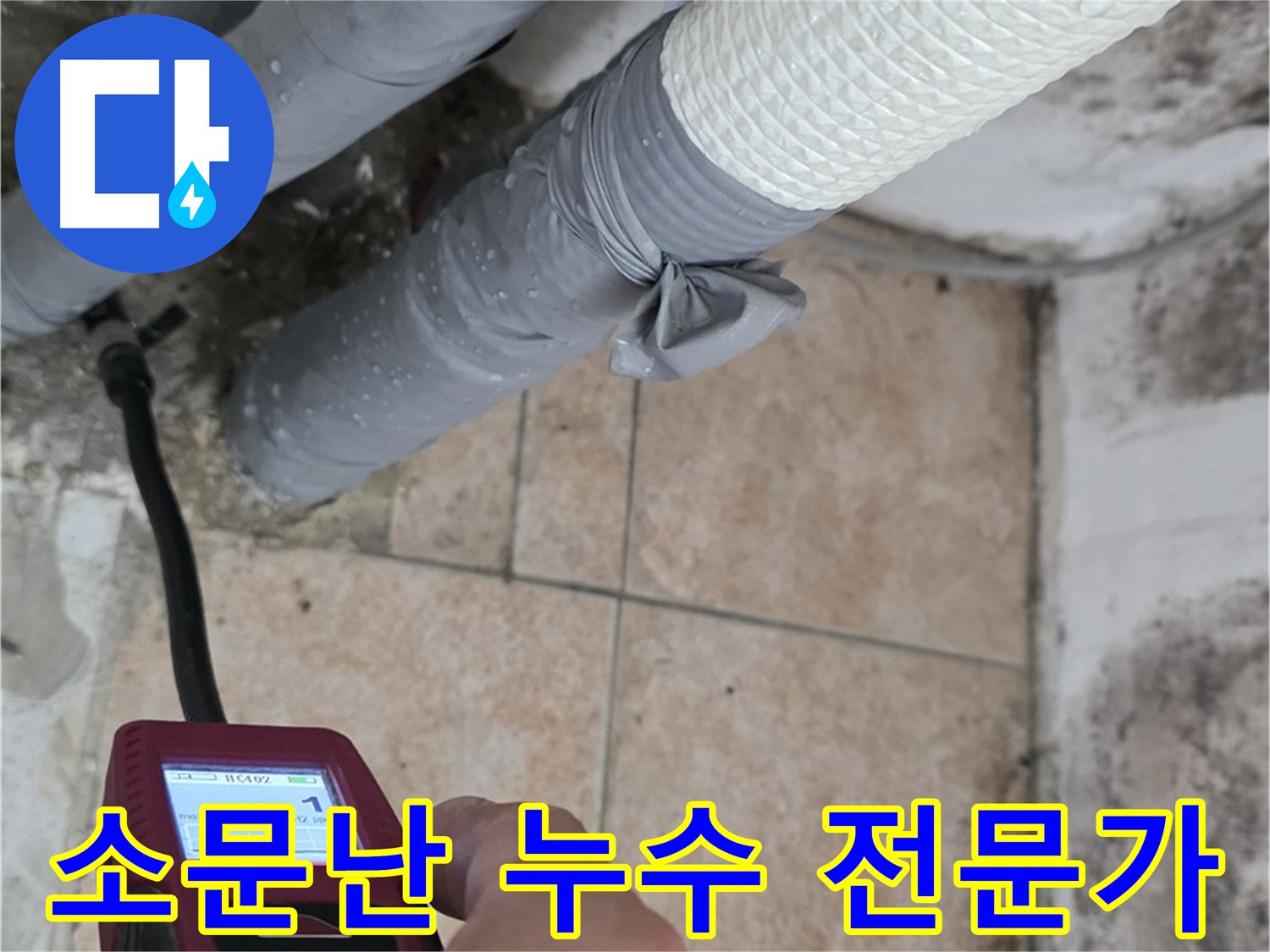 성북구 길음동 누수 현장에서 소문난 누수 해결 전문가가 누수 문제를 해결하고 있습니다 - 숭인로에서 최고의 누수 해결 서비스를 제공합니다.