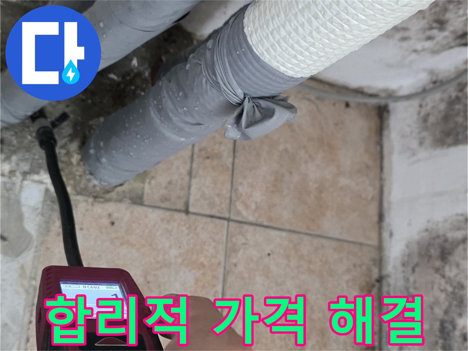 성북구 길음동 누수 현장에서 합리적인 가격으로 배관 누수를 완벽하게 해결하고 있습니다 - 가성비 최고의 누수 해결 서비스를 경험하세요.
