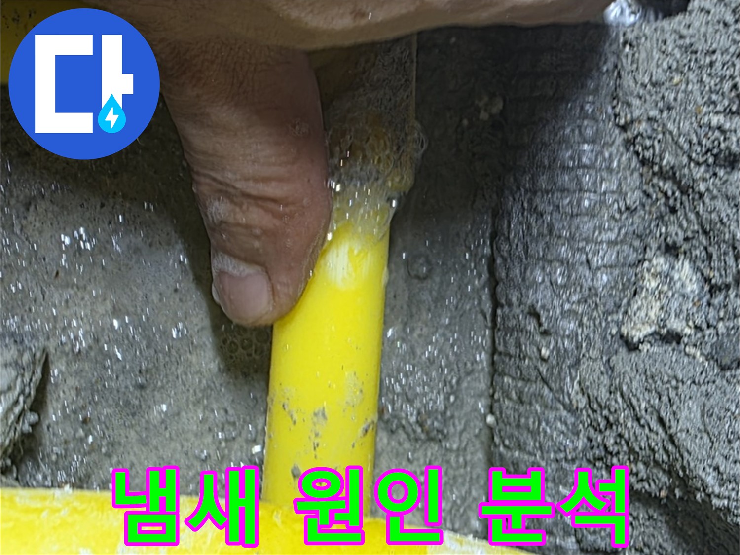 성북구 길음동 누수탐지 - 가스 냄새의 원인을 정밀 분석하여 누수 지점을 찾아냅니다.