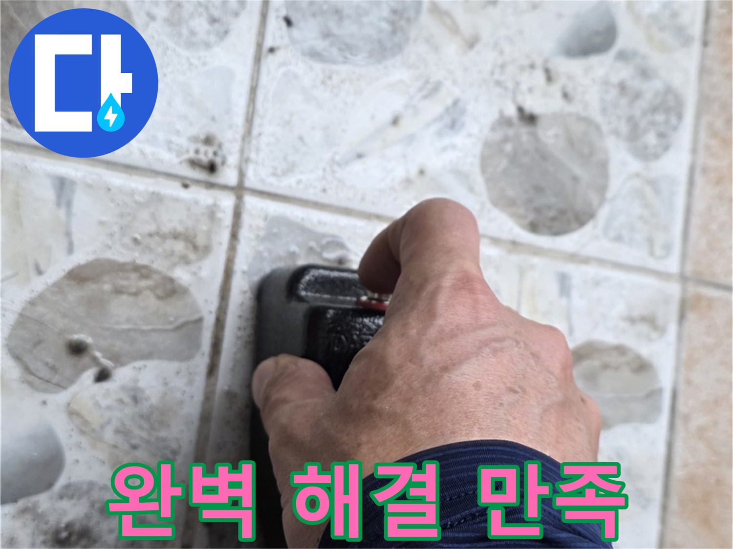 성북구 길음동 숭인로 16번지에서 누수, 완벽한 해결과 고객 만족 100%를 약속하는 모습 - 고객님의 만족을 최우선으로 생각합니다.