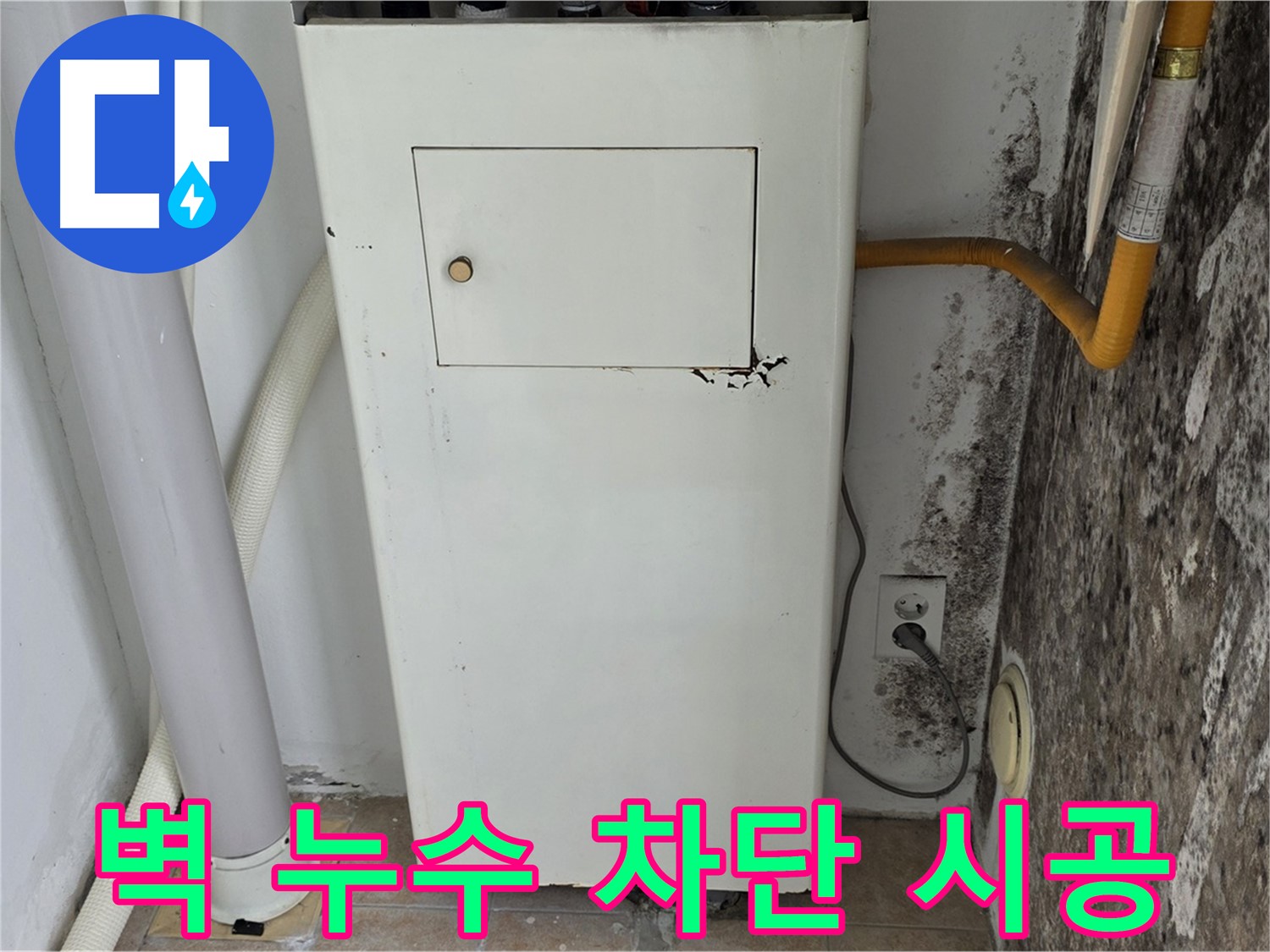 성북구 길음동 숭인로 - 곰팡이 핀 벽 누수 완벽 차단 시공 - 누수 전문가의 완벽한 시공
