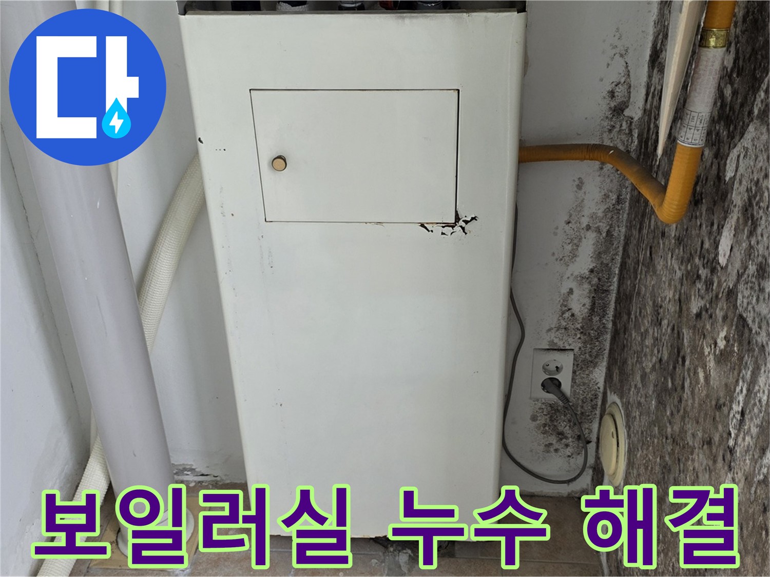 성북구 길음동 숭인로 - 곰팡이 핀 보일러실 누수 문제 해결