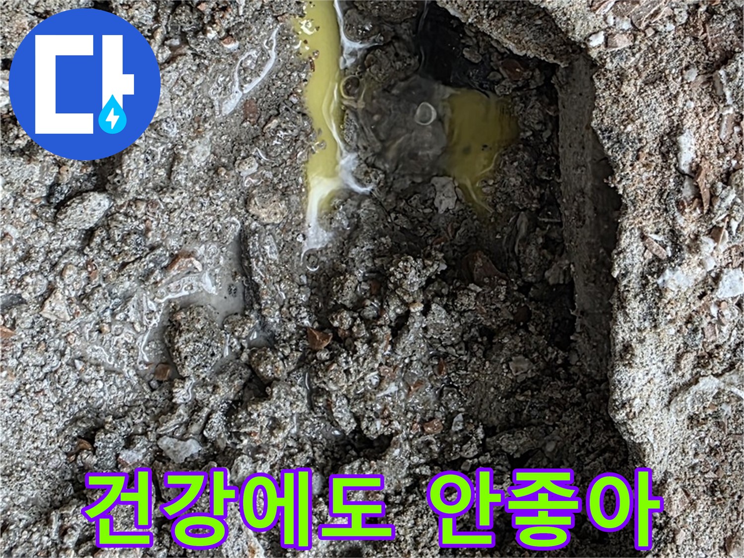 성북구 길음동 숭인로 누수 - 누런 물, 건강에 해로울 수 있으니 주의하세요.