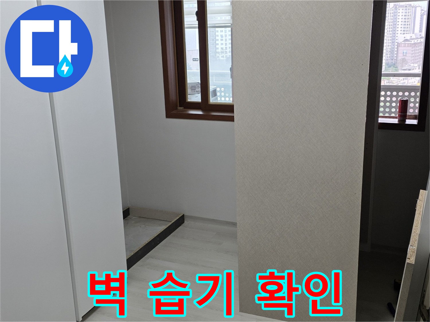 성북구 길음동 아파트 - 붙박이장 철거 후 벽 습기 - 누수 초기 증상 확인