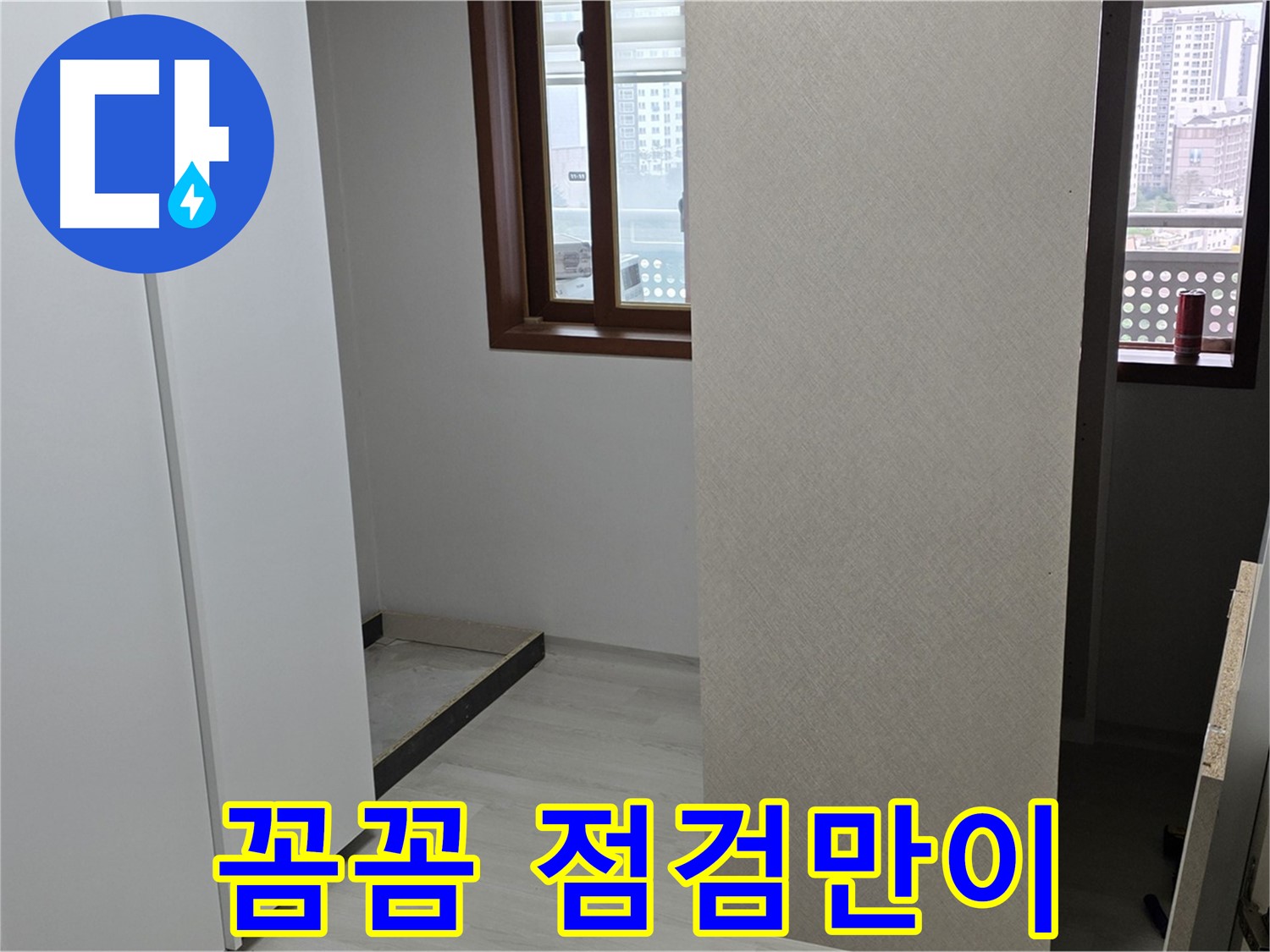 성북구 길음동 아파트 - 숨겨진 누수 - 꼼꼼한 점검만이 살길