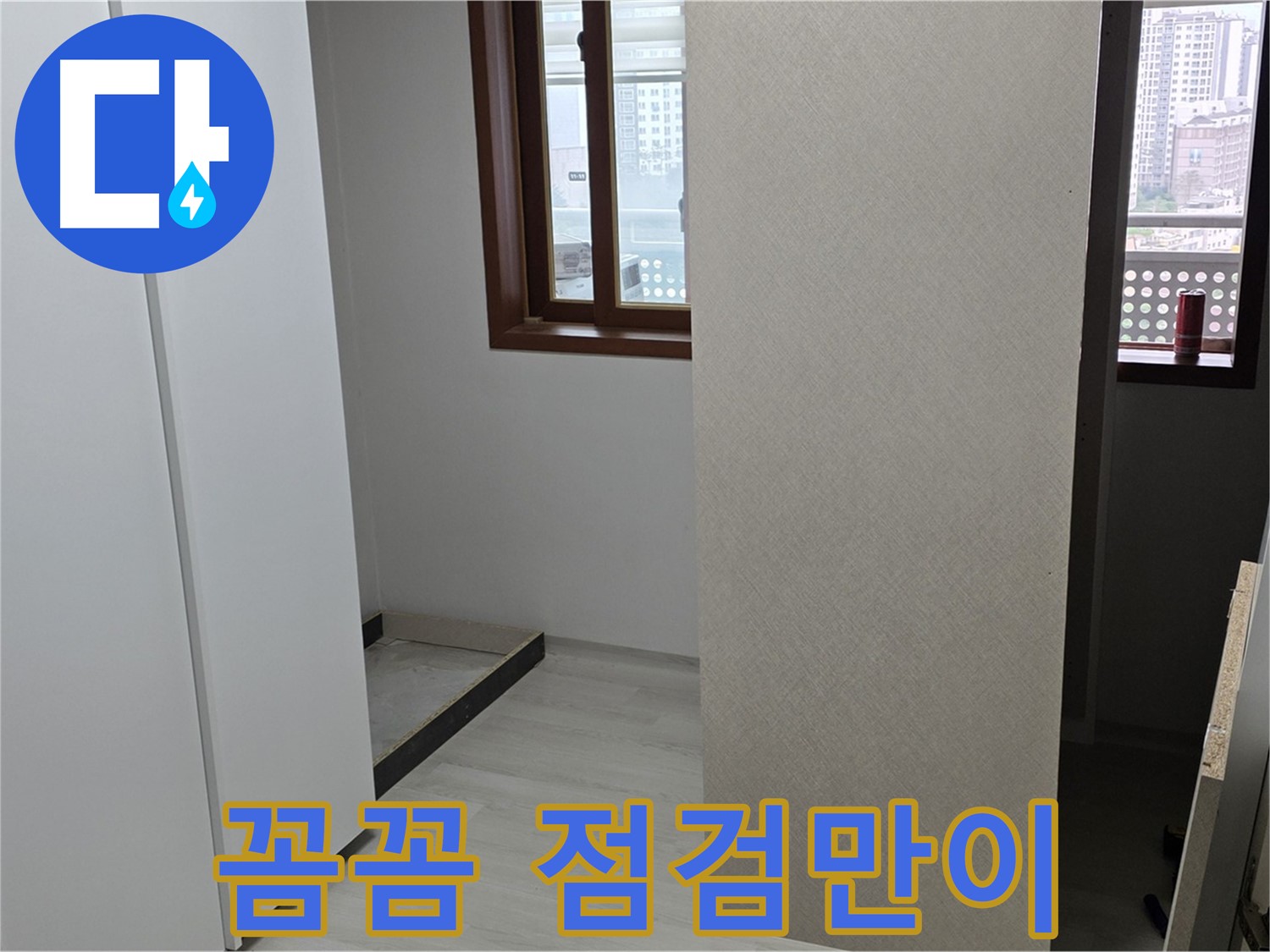 성북구 길음동 아파트 - 숨겨진 누수 - 꼼꼼한 점검만이 살길