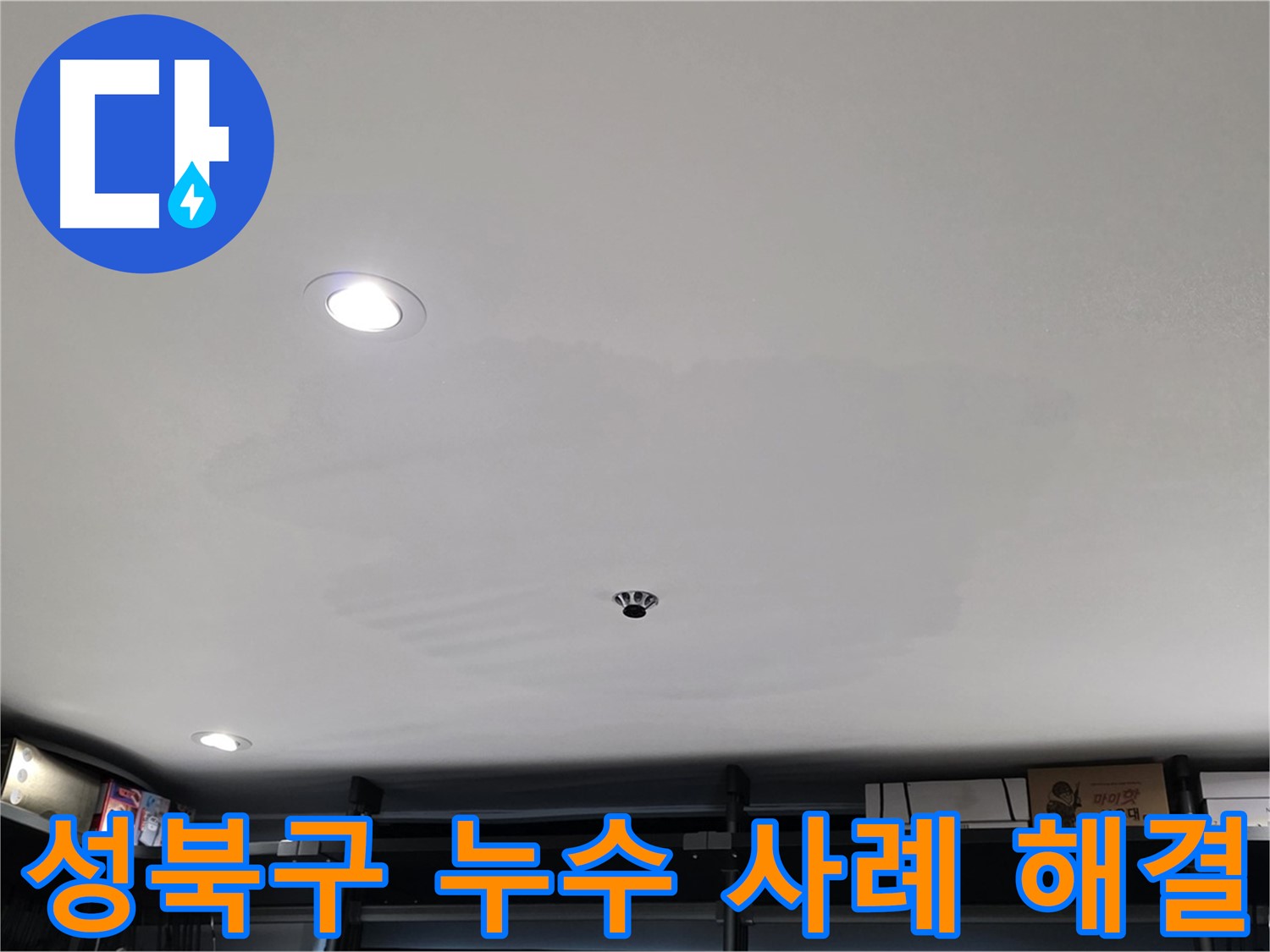 성북구 누수 - 다양한 상가 누수 사례 해결 경험