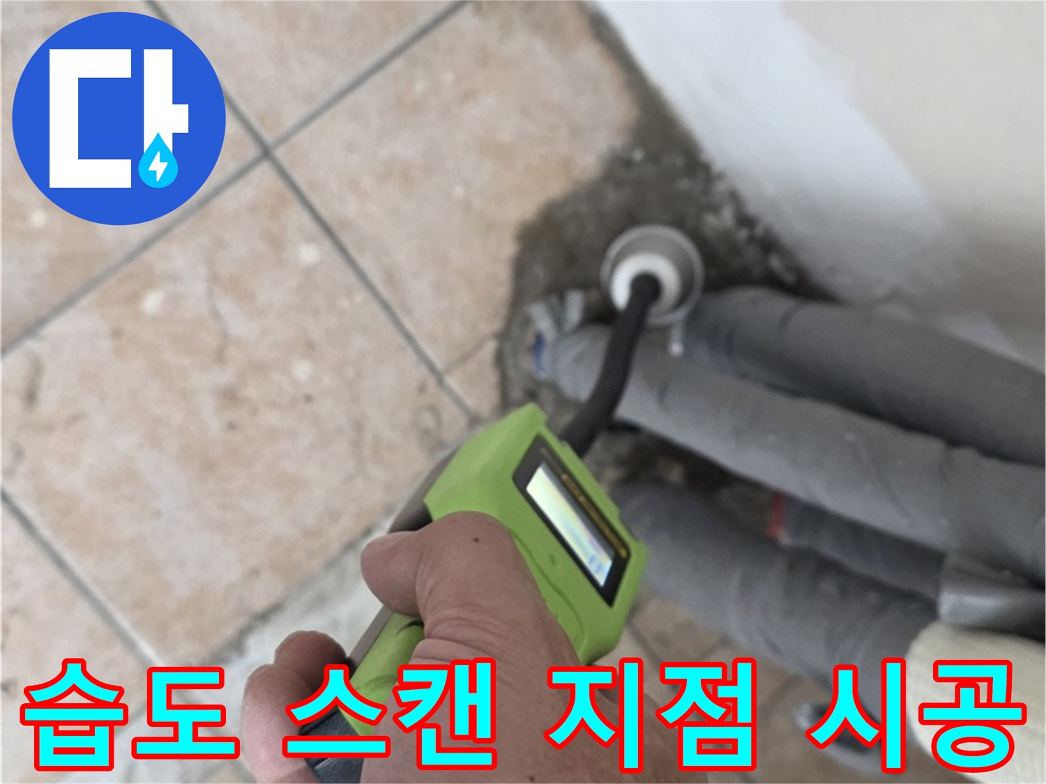 성북구 누수탐지 - 길음동 배관 습도 스캔으로 누수 지점 정확하게 찾아 시공 완료