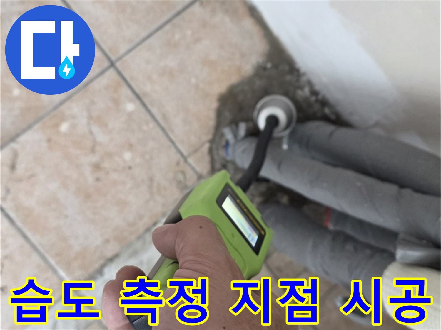 성북구 누수탐지 - 길음동 배관 습도 측정으로 누수 지점 정확하게 찾아 시공