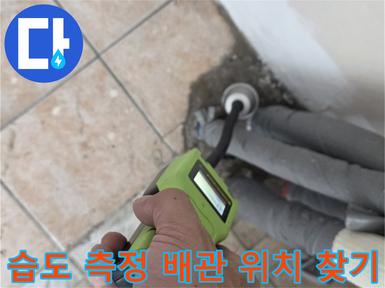 성북구 누수탐지 - 길음동 습도 측정으로 정확한 배관 누수 위치 찾기