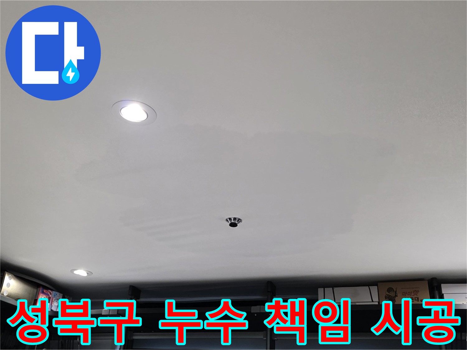 성북구 누수탐지 - 정확한 진단과 책임 시공으로 고객 신뢰