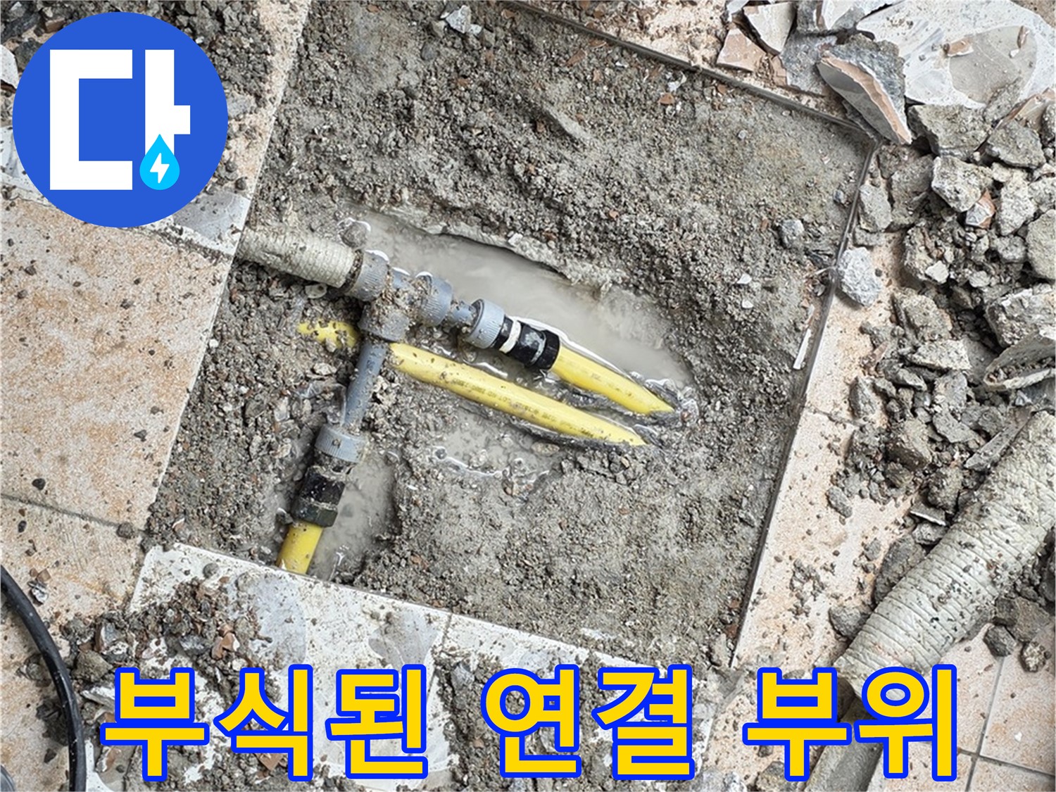 성북구 숭인1동 누수 - 굴착 작업 중 발견된 배관 연결 부위의 심각한 부식