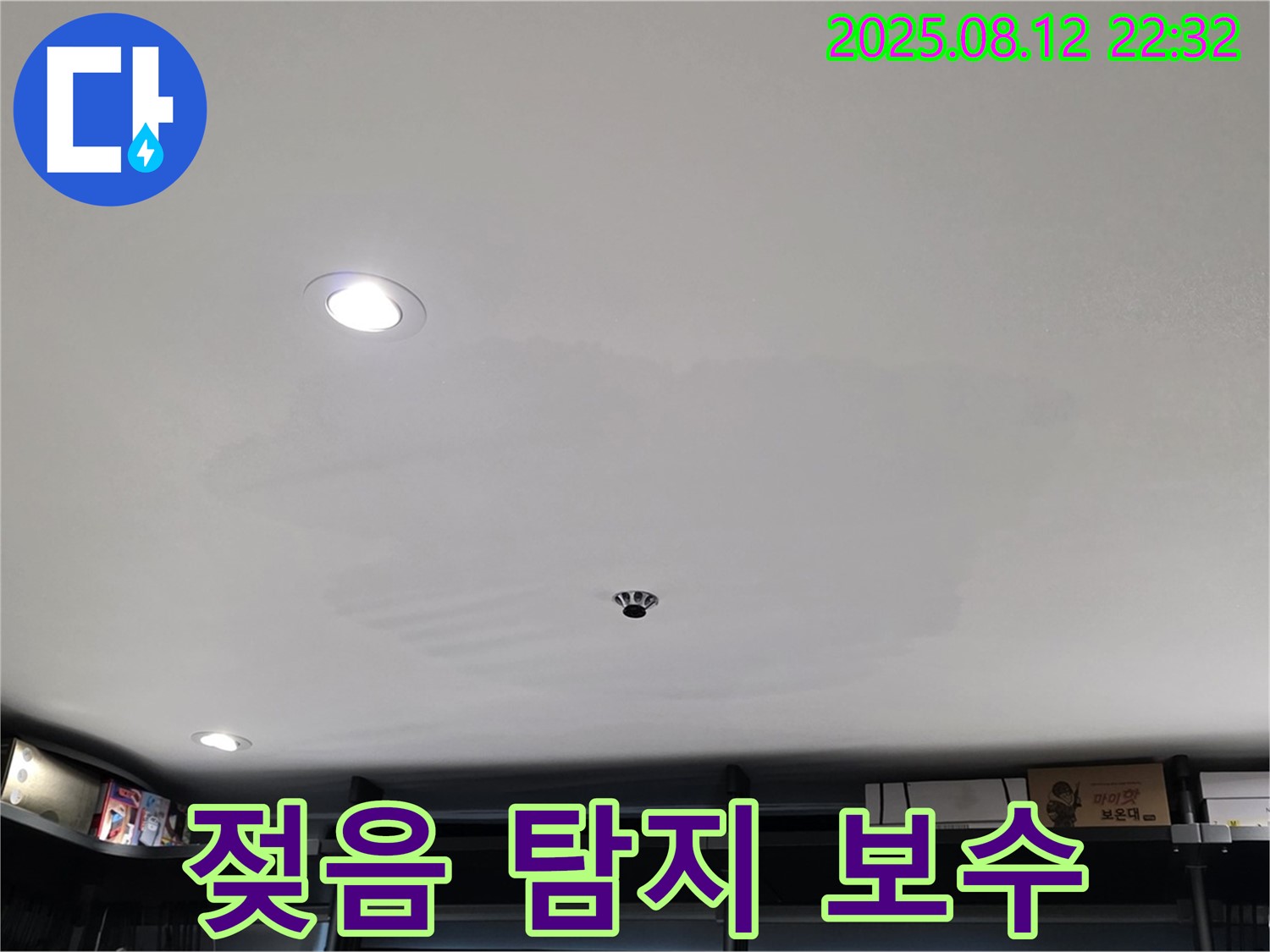 성북구 숭인동 상가 천장 젖음 - 누수 탐지부터 완벽 보수