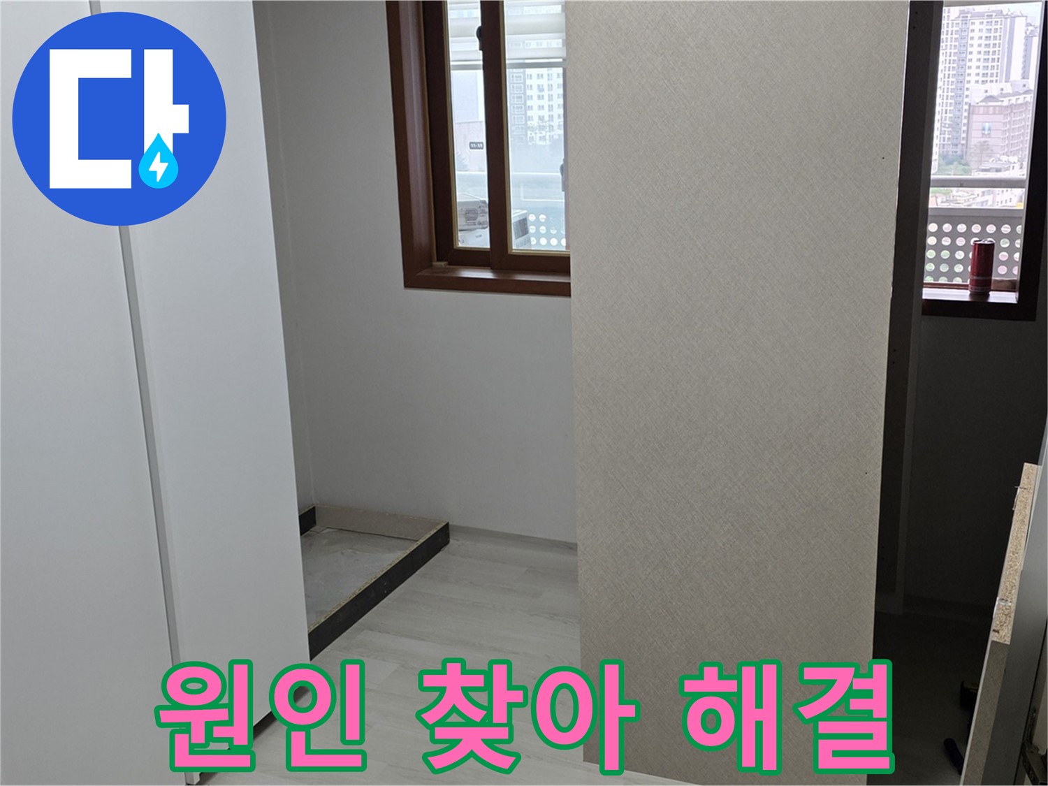성북구 아파트 - 붙박이장 뒤 누수 원인 파악 후 완벽 해결