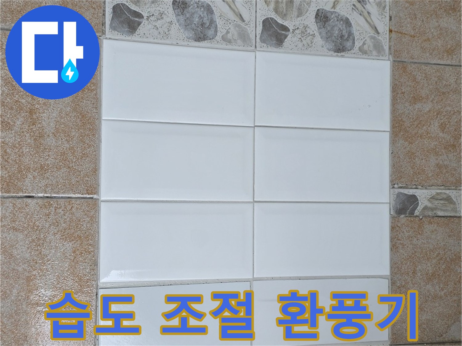 성북구 욕실 - 자동 습도 조절 환풍기로 쾌적함 유지